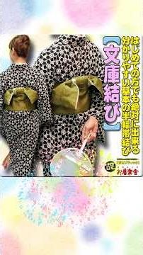 きもの着かた教室「【文庫結び】はじめての方でも絶対に出来る分かりやすい基本の半幅帯結び」#shorts #okirakuya #おきらくや #着付け動画 #着物 #682