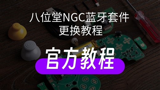 【八位堂】NGC蓝牙套件更换教程