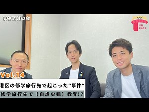 港区の修学旅行先で起こった“事件“