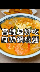 高雄超好吃麻奶鍋燒麵～佑佑鍋燒麵🔥 身為高雄人不能沒吃過佑佑鍋燒麵吧！ 必吃得過獎的麻奶鍋燒，湯頭濃郁、香氣十足👍🏼 新推出的乾拌烏龍麵條Q彈，還可以選擇肉多多/菜多多 想吃飯類這裡也有，推薦鹹豬肉炒飯超級過癮💯 黑輪片、甘梅薯條也好吃，內用還有免費紅茶的有夠讚👍🏼 📍佑佑鍋燒麵官方Line（@eoeonoodles），線上點餐免排隊；註冊會員享專屬福利、不定期優惠活動 📍7/11拉麵日：活動期間 2025/7/9-2025/7/11 購買1碗招牌鍋燒系列，加料區20元品項，享半價10元加料 7/11拉麵日當天，會員消費點數3倍送，消費滿711元贈送甘梅地瓜薯條乙份（外送平台不適用上述活動） uber eats限定優惠：活動期間 2025/7/9-2025/7/11 購買招牌鍋燒系列，免費贈送蔥花大煎蛋乙份 🏠店名：佑佑鍋燒麵 自由店 🏠地址：高雄市左營區自由二路174號 🕖營業時間：10:30-14:00、16:00-20:30 ☎️訂餐電話：07-5507222 ———————————————————————— ©圖文、影片版權皆為 @food_fat_pla