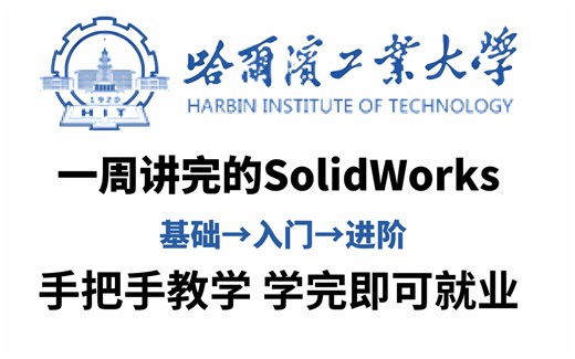 【SolidWorks】一周就能学完的SW课程（含实战案例）！从入门到精通，全程干货，大佬亲自教学！