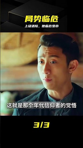 上級慘死他臨危受命，這波反殺太帥 #张一山，局中人，卧底，谍战剧，临危受命，剧情解析