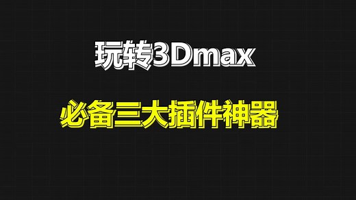 玩转3Dmax必备的三大插件神器，每一款都能提升你10倍的作图效率和质量
