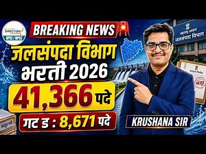 जलसंपदा विभाग भरती 2026 | 41,366 मंजूर पदे | मेगा भरती! | Water Resources Department Bharti 2026