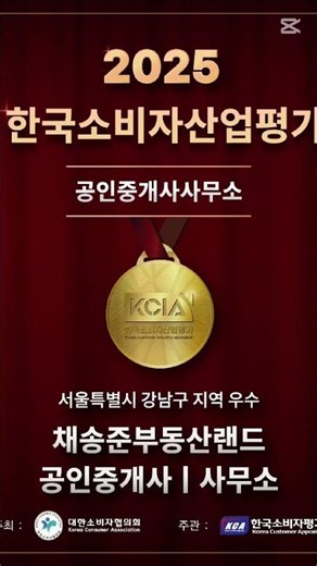 2025년 한국소비자산업평가 우수공인중개사 선정 고객사랑 믿음 신뢰 채송준부동산 02 552 6060