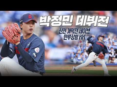 Giants vs Lions | Rookie Park Jeong-min clinches historic Opening Day save! | KBO | Korean Baseball