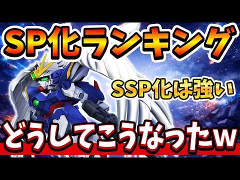"G Generation Eternal" [SP Ranking] Gundam W (EW) Development Unit SP Ranking! SSP is strong, but...
