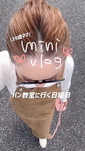 【vlog】39歳小学生ママの日曜日🌈パン教室に参加する🍞 #vlog #日常vlog #小学生ママ #shorts #パン教室