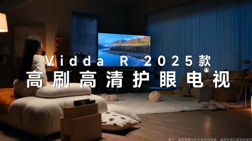 Vidaa 海信 65 英寸 R65 2025 款！144Hz 高刷 + 一级能效，2+32G 大存储，换新家电享国家补贴，游戏电视 65V1Q-R 速抢！