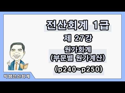 [Mr. Park's Level 1 Computerized Accounting] Lesson 27: Cost Accounting (Cost Calculation by Divi...