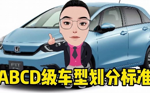 什么是A级车、B级车、C级车、D级车？ABCD级别车型等级划分标准