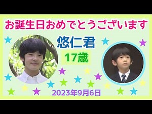 悠仁君、17歳のお誕生日おめでとうございます(*^^)v（2023年9月6日）