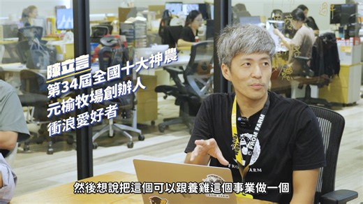 5.2K views · 133 reactions | 雞肉要怎麼衝浪？堅持友善飼養，目標世界級雞肉專家！跟著 #陳駿季部長 一起來到...