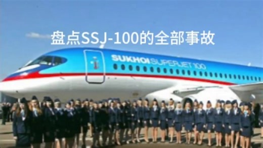 盘点苏霍伊SSJ-100的全部事故