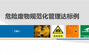 危险废物规范化管理达标示例