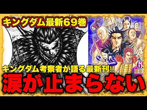【キングダム69巻】あなたはまだ...本当の"桓騎"を知らない...【キングダム最新刊】