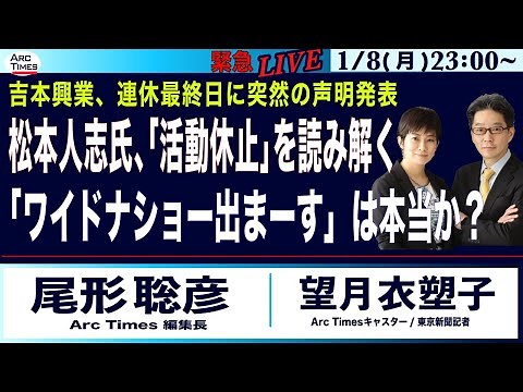 【松本人志氏の「活動休止」を読み解く／「ワイドナショー出まーす」は本当か？／吉本興業、連休最終日に突然の声明発表】1/8(月) 緊急ライブ(尾形×望月)