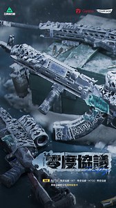 🧊 傳奇組合包「零度協議」限時復刻 🧊 - 當戰火席捲全場，你需要的是一把能「冷靜終結一切」的武器。 零度協議系列為戰場披上冰冷鋒芒 讓每一次扣板機都化作致命寒意！ 零度協議，全副武裝，你準備好了嗎？ ​ 零度協議 - 武器造型： ▪️ AKM 突擊步槍 ▪️ M7 戰鬥步槍 ▪️ M700 狙擊步槍 ​ 獲取組合包還能獲得專屬掛飾、噴漆、頭像與軍牌， 限時復刻，千萬別錯過！ ​ #GarenaDeltaForce #Garena三角洲行動 | Garena 三角洲行動