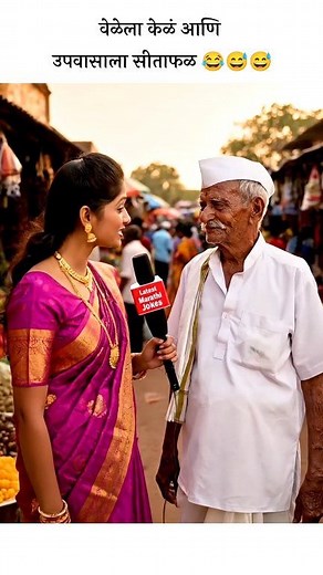 आताच्या पिढीला आजोबांनी दिला मोलाचा सल्ला 😂😅👌 #marathijokes #marathireels #marathi | Latest Marathi Jokes