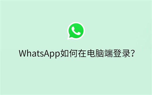 WhatsApp如何在电脑端登录？