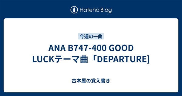 ANA B747-400 GOOD LUCKテーマ曲「DEPARTURE]