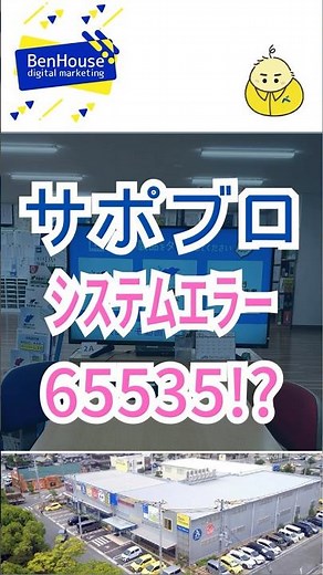 その65535エラー、実は仕様？#Windows11 #PCサポート #ベンハウス