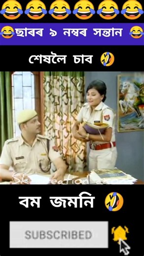 SI ছাৰৰ নওঁ নম্বৰ সন্তান 😂🤣 || beharbari outpost ||#beharbarioutpost #comedy #assamesecomedy
