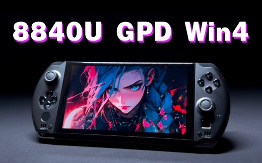 多项升级！完全体GPD Win4综合测评｜最强6寸8840U PC掌机