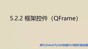 基础篇5.2.2 框架控件（QFrame）