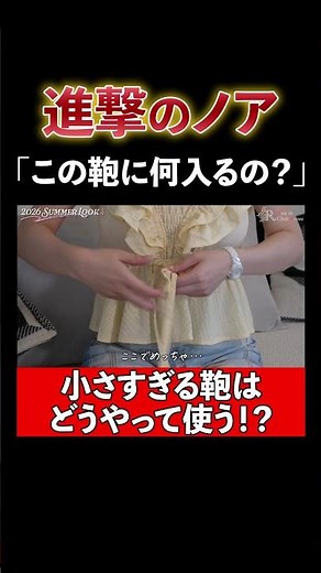 What's the point of a bag this tiny!? Noah Shingeki's recommended summer outfits