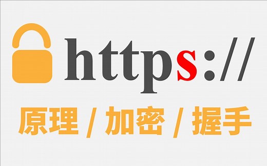 HTTPS是什么？加密原理和证书。SSL/TLS握手过程