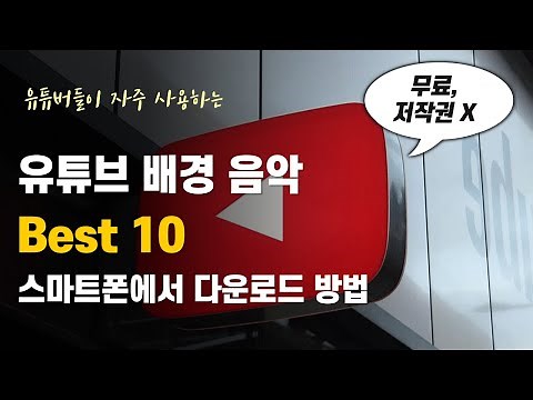 유튜브 무료 음악 다운로드 방법 (PC, 스마트폰) 자주쓰는 배경음악 10가지 추천!