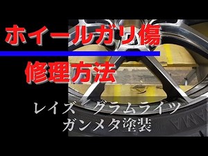ホイールガリ傷修理 塗装方法/ガンメタ塗装/RAYS グラムライツ【How to repair the wheel】