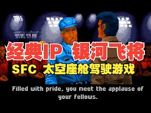 【博物君通关搬运】1\u002F2 超强系列起步第一作！SFC《银河飞将 Wing Commander》3小时45分流程通关