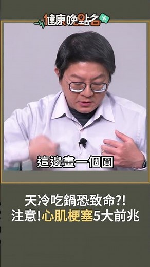 天冷吃鍋恐致命?! 注意!心肌梗塞5大前兆