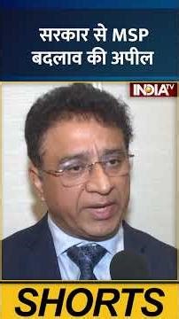 ISMA Director Deepak Ballani:सरकार सेMSP बदलाव की अपील | Government #breakingnews #ytshorts #indiatv