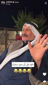 أبو سعود وجمران🤣👌🏻
