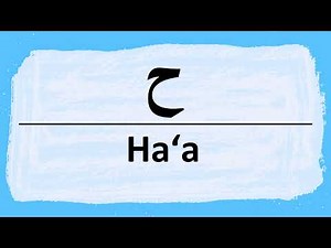 How to Pronounce the Arabic Letter Haa (حرف الحاء) Correctly