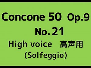 コンコーネ50番 Concone 50, Op.9【No.21】(High voice 高声用) Solfege 階名唱