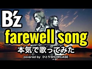 【懐かしさが胸に響く名曲】B’z / farewell song / 本気で歌ってみた