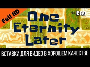 One eternity later / Одну вечность спустя | SpongeBob Timecard | Вставка для видео Insert for video