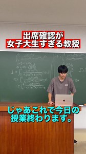 出席確認が女子大生すぎる教授。 #pov#出席#教授#ネタ#大学生あるある