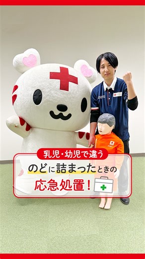 ＼ 乳児・幼児で違う ／ のどに詰まったときの応急処置🚑 離乳食やおやつの時間、ヒヤッとした経験ありませんか？ 子どもは予想外のものを口に入れることもありますよね😨 小さな子ほど誤嚥・誤飲のリスクが高いため、もしものときにすぐに助けられるよう事前の知識が大切です。 子どもの年齢によって異なる応急処置を、それぞれ動画で説明しています👀 “もしも”のとき、慌てずに対応できるように正しい知識を身につけましょう。 ✓呼吸から異常音がする ✓顔・首・手などが青紫色になる など危険な症状がある場合はすぐ119番通報を🏥 #応急処置 #子どもを守る #育児 #子育て #日赤 #redcross #日本赤十字社東京都支部 | 日本赤十字社 東京都支部