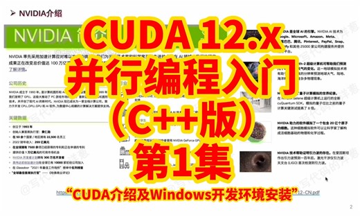 CUDA 12.x 并行编程入门(C++版)：第1集 CUDA介绍及Windows开发环境安装