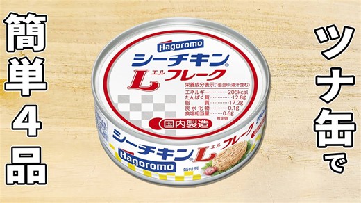 ツナ缶で作る簡単おかず4品 作り置きにも便利