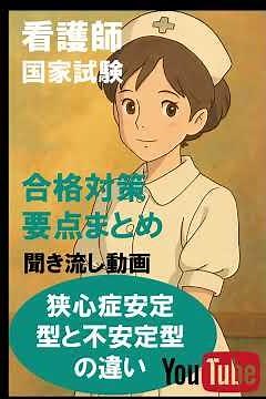 第115回看護師国家試験｜狭心症安定型と不安定型の違い☆聞き流し動画で合格対策・要点まとめ・勉強法