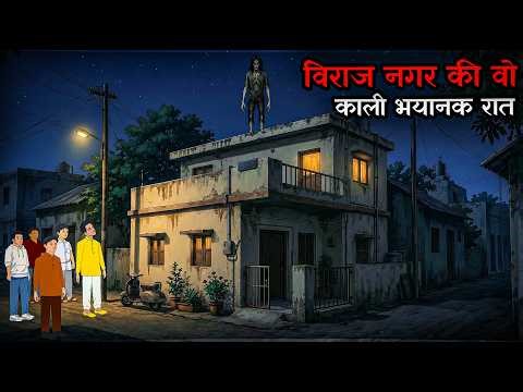 “विराज नगर की वो काली भयानक रात” | Hindi animated Stories | animate horror story | #animatedhorror