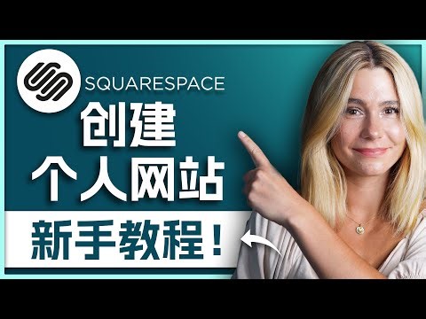 如何在Squarespace创建博客 [新手图文指南]