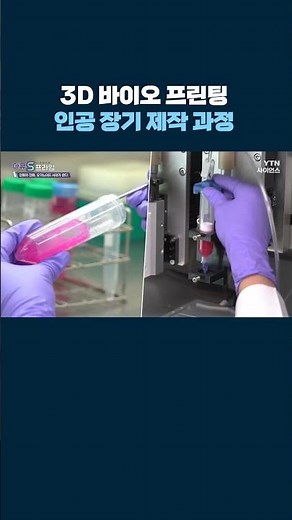3D 바이오 프린팅 인공 장기 제작 과정 #shorts