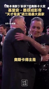《奥本海默》斩获7项奥斯卡大奖，基里安·墨菲成影帝 天才导演 诺兰是最大赢家